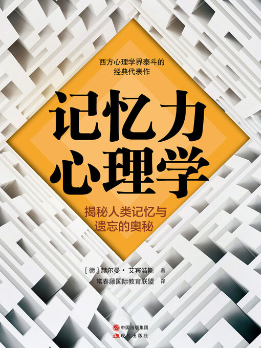Title details for 记忆力心理学 by 赫尔曼·艾宾浩斯 - Available
